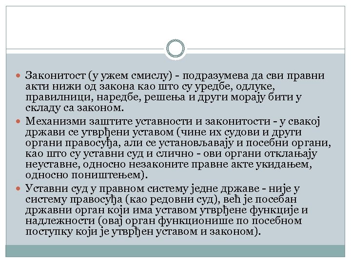  Законитост (у ужем смислу) - подразумева да сви правни акти нижи од закона