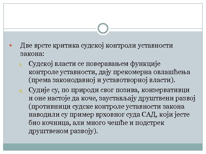  Две врсте критика судској контроли уставности закона: 1. Судској власти се поверавањем функције