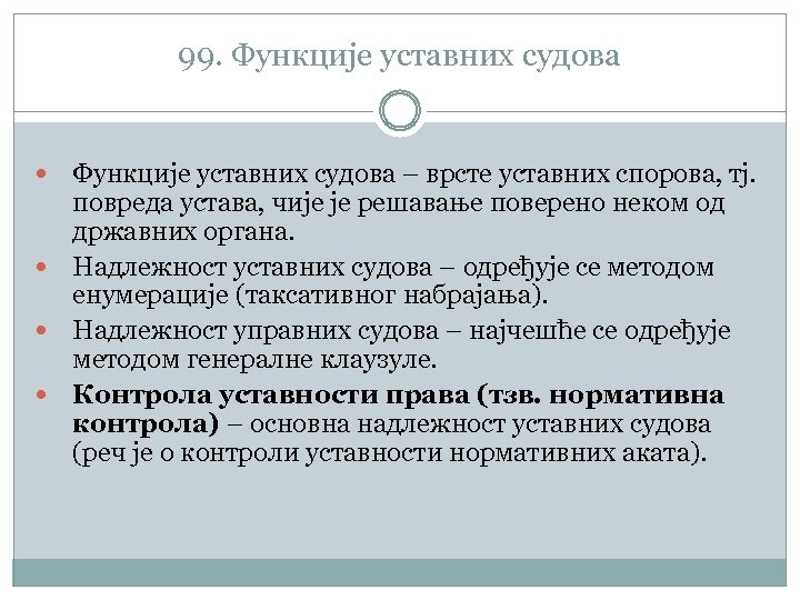 99. Функције уставних судова – врсте уставних спорова, тј. повреда устава, чије је решавање