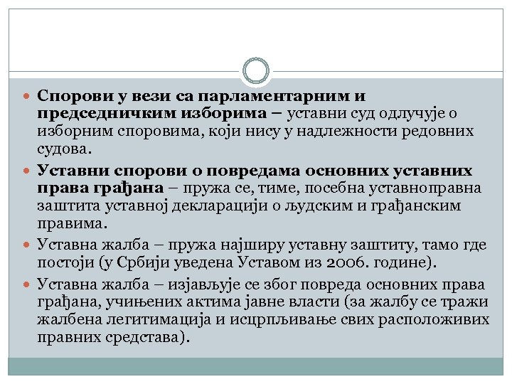  Спорови у вези са парламентарним и председничким изборима – уставни суд одлучује о