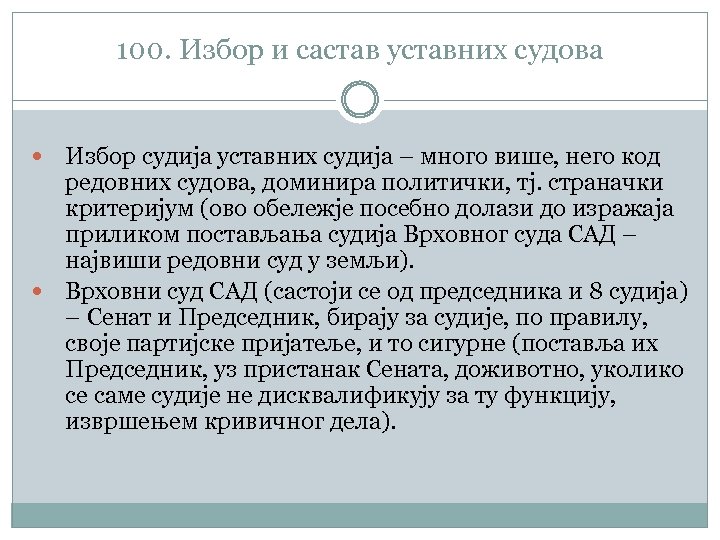 100. Избор и састав уставних судова Избор судија уставних судија – много више, него