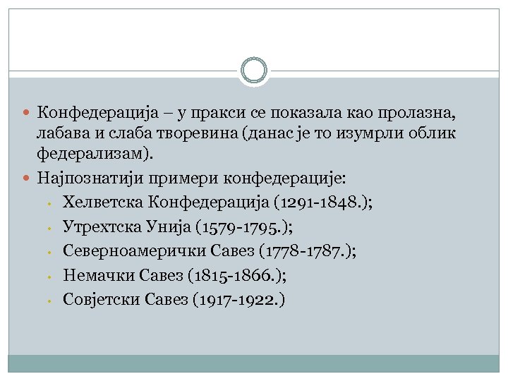  Конфедерација – у пракси се показала као пролазна, лабава и слаба творевина (данас