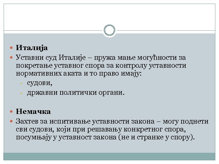  Италија Уставни суд Италије – пружа мање могућности за покретање уставног спора за