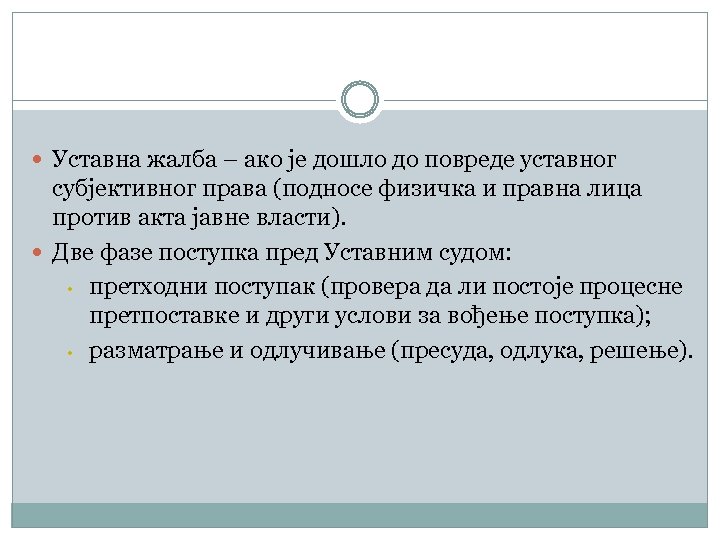  Уставна жалба – ако је дошло до повреде уставног субјективног права (подносе физичка