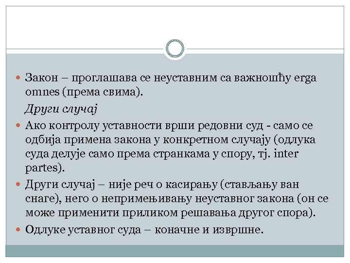  Закон – проглашава се неуставним са важношћу erga omnes (према свима). Други случај