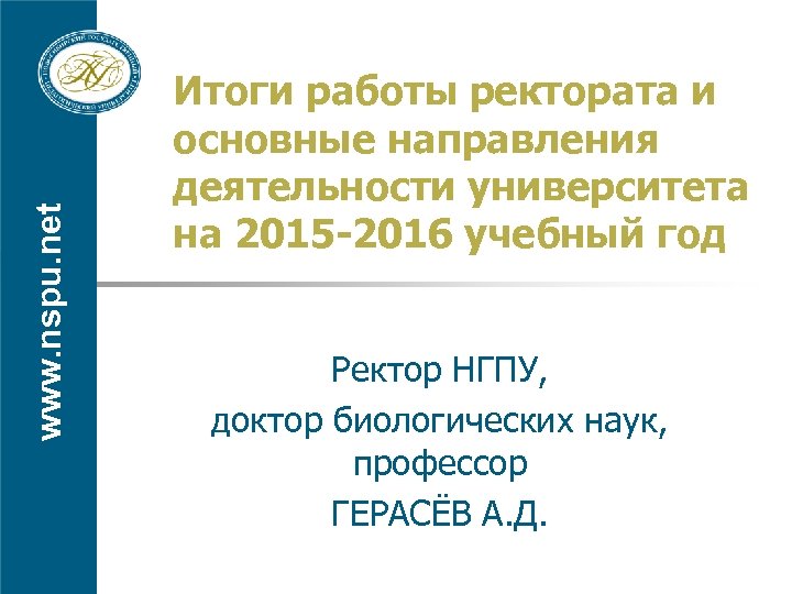 www. nspu. net Итоги работы ректората и основные направления деятельности университета на 2015 -2016