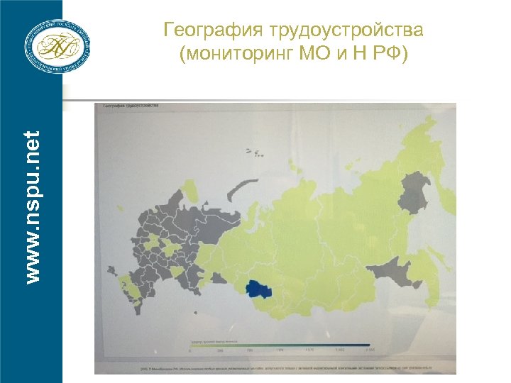 www. nspu. net География трудоустройства (мониторинг МО и Н РФ) 