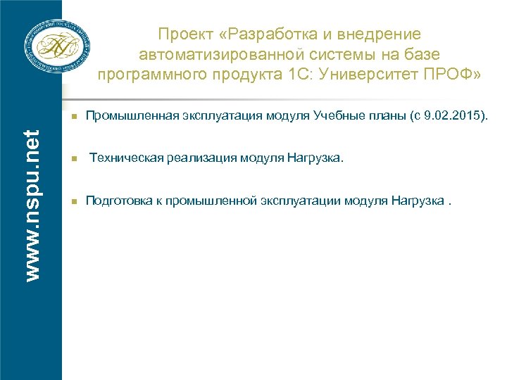 Проект «Разработка и внедрение автоматизированной системы на базе программного продукта 1 С: Университет ПРОФ»