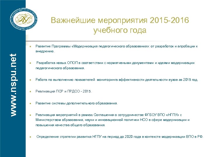 Важнейшие мероприятия 2015 -2016 учебного года www. nspu. net Развитие Программы «Модернизация педагогического образования»