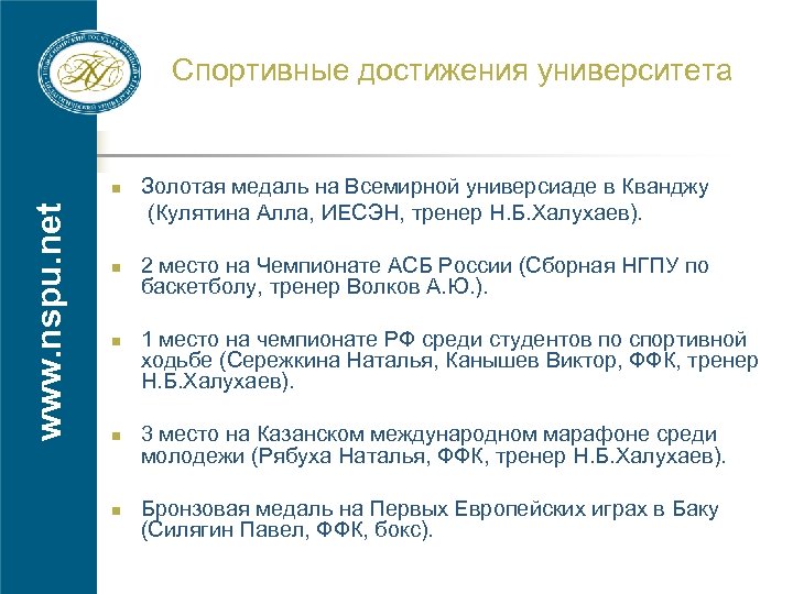 Спортивные достижения университета www. nspu. net Золотая медаль на Всемирной универсиаде в Кванджу (Кулятина