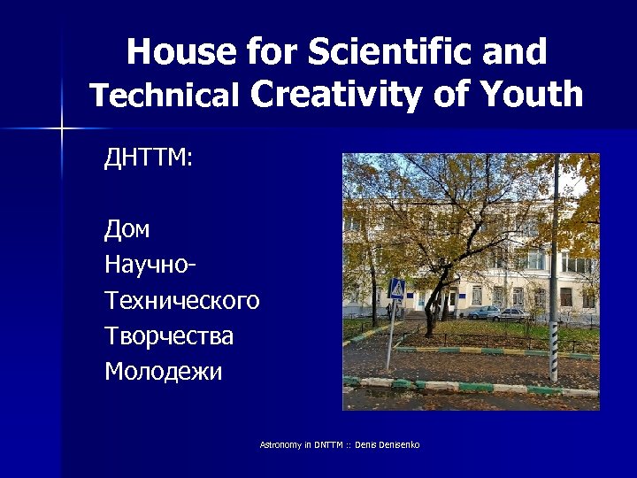 House for Scientific and Technical Creativity of Youth ДНТТМ: Дом Научно. Технического Творчества Молодежи