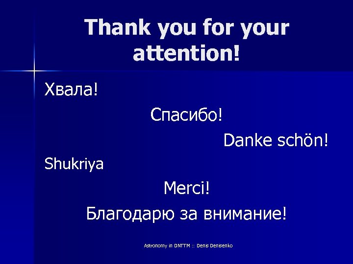 Thank you for your attention! Хвала! Спасибо! Danke schön! Shukriya Merci! Благодарю за внимание!