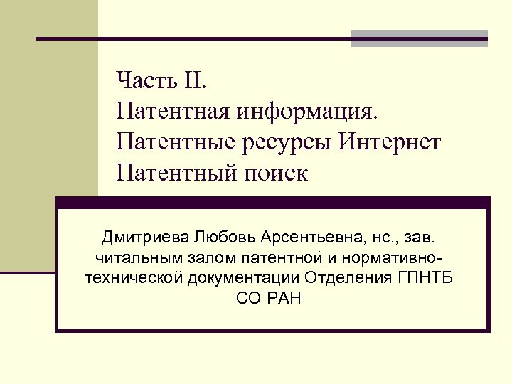 Часть II. Патентная информация. Патентные ресурсы Интернет Патентный поиск Дмитриева Любовь Арсентьевна, нс. ,