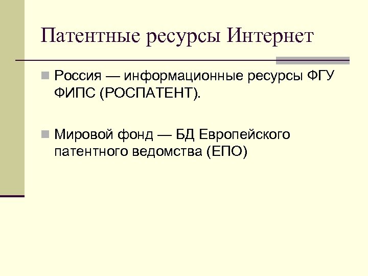 Патентные ресурсы Интернет Россия — информационные ресурсы ФГУ ФИПС (РОСПАТЕНТ). Мировой фонд — БД