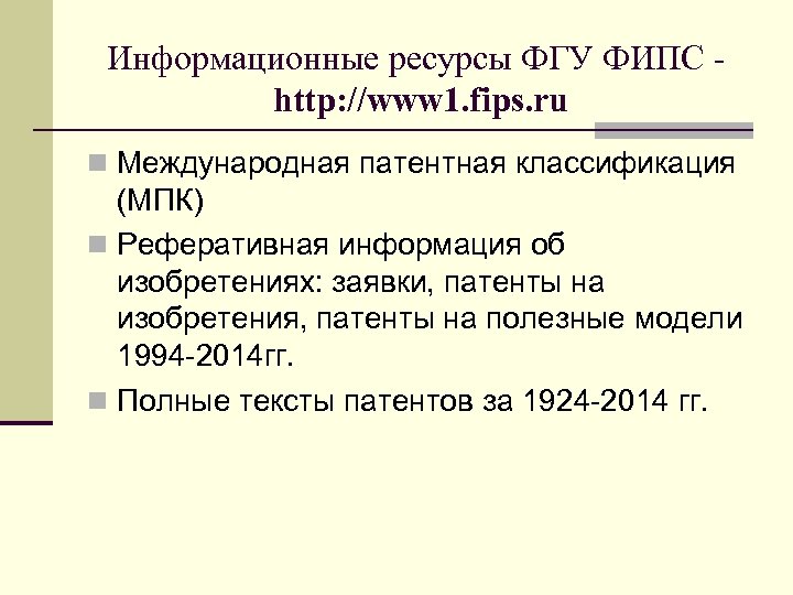 Информационные ресурсы ФГУ ФИПС http: //www 1. fips. ru Международная патентная классификация (МПК) Реферативная