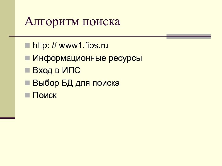 Алгоритм поиска http: // www 1. fips. ru Информационные ресурсы Вход в ИПС Выбор