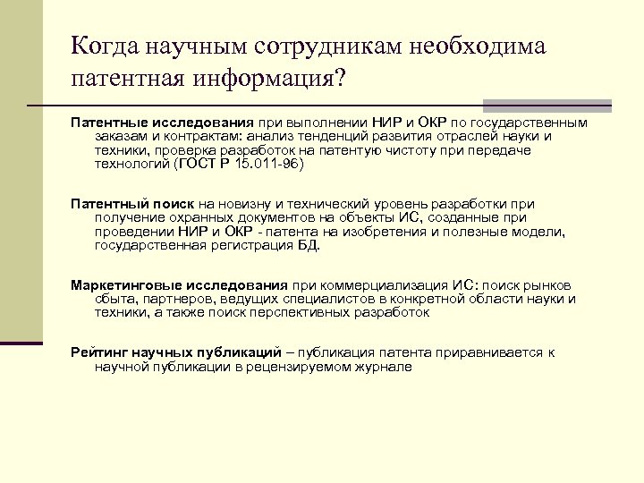Когда научным сотрудникам необходима патентная информация? Патентные исследования при выполнении НИР и ОКР по