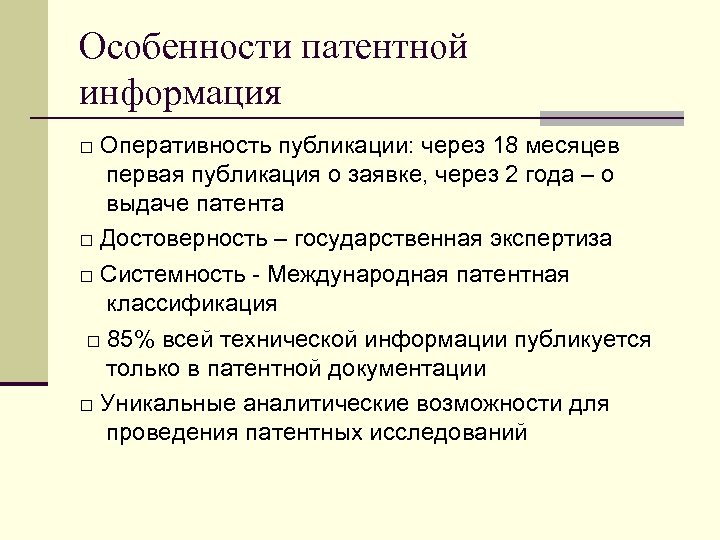 Особенности патентной информация □ Оперативность публикации: через 18 месяцев первая публикация о заявке, через