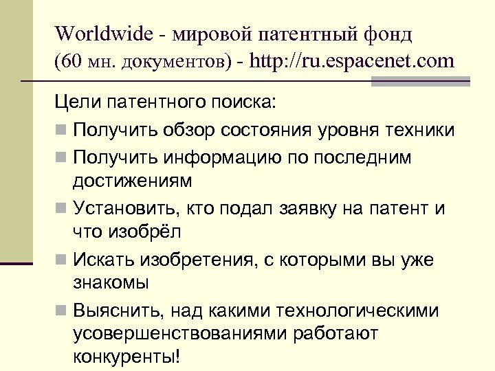 Worldwide - мировой патентный фонд (60 мн. документов) - http: //ru. espacenet. com Цели