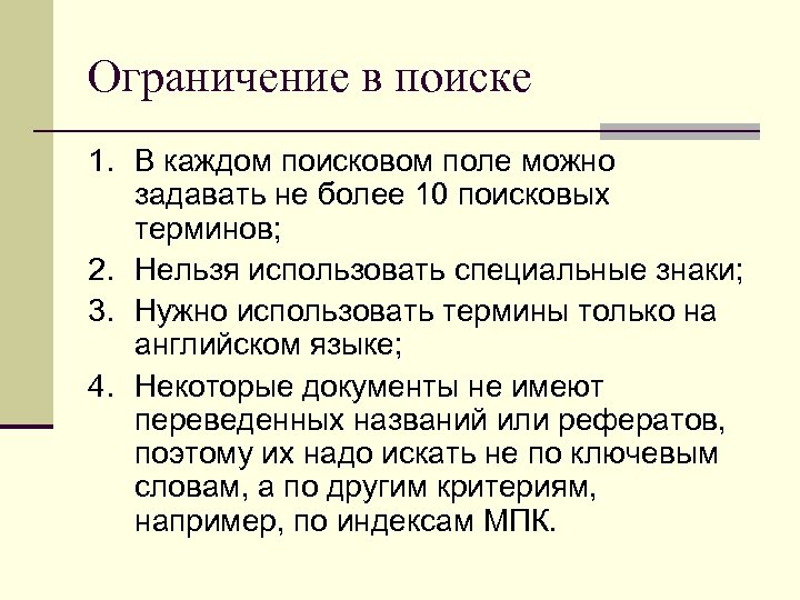Ограничение в поиске 1. В каждом поисковом поле можно задавать не более 10 поисковых