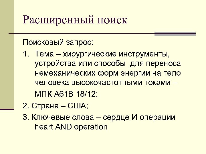 Расширенный поиск Поисковый запрос: 1. Тема – хирургические инструменты, устройства или способы для переноса