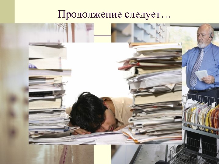 Продолжение следует… 