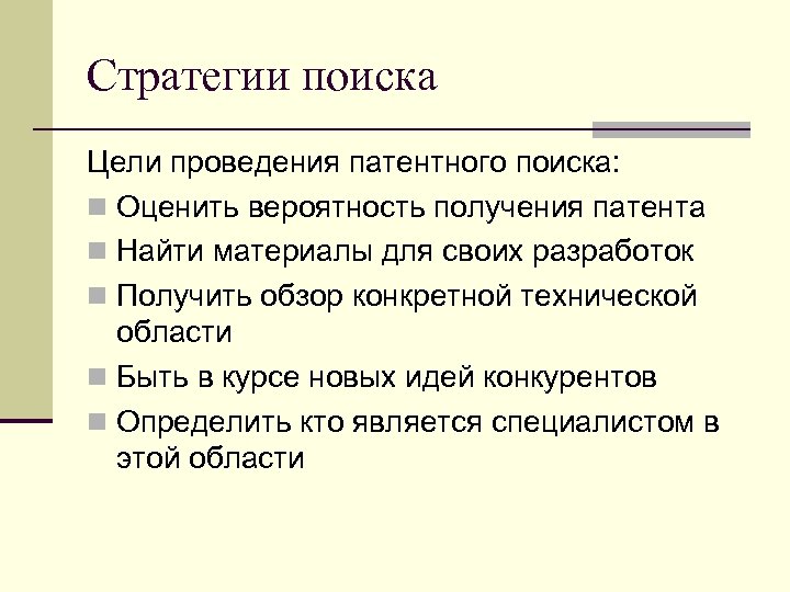 Стратегии поиска Цели проведения патентного поиска: Оценить вероятность получения патента Найти материалы для своих