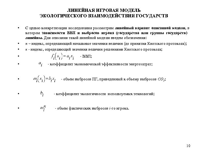 ЛИНЕЙНАЯ ИГРОВАЯ МОДЕЛЬ ЭКОЛОГИЧЕСКОГО ВЗАИМОДЕЙСТВИЯ ГОСУДАРСТВ • • • С целью конкретизации исследования рассмотрим