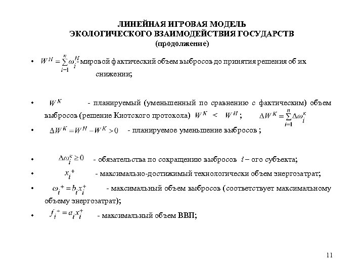 ЛИНЕЙНАЯ ИГРОВАЯ МОДЕЛЬ ЭКОЛОГИЧЕСКОГО ВЗАИМОДЕЙСТВИЯ ГОСУДАРСТВ (продолжение) • - мировой фактический объем выбросов до