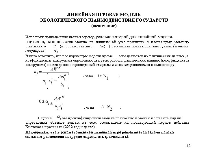ЛИНЕЙНАЯ ИГРОВАЯ МОДЕЛЬ ЭКОЛОГИЧЕСКОГО ВЗАИМОДЕЙСТВИЯ ГОСУДАРСТВ (окончание) Используя приведенную выше теорему, условие которой для