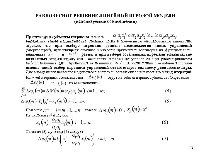 РАВНОВЕСНОЕ РЕШЕНИЕ ЛИНЕЙНОЙ ИГРОВОЙ МОДЕЛИ (используемые соотношения) Пронумеруем субъекты (игроков) так, что , и