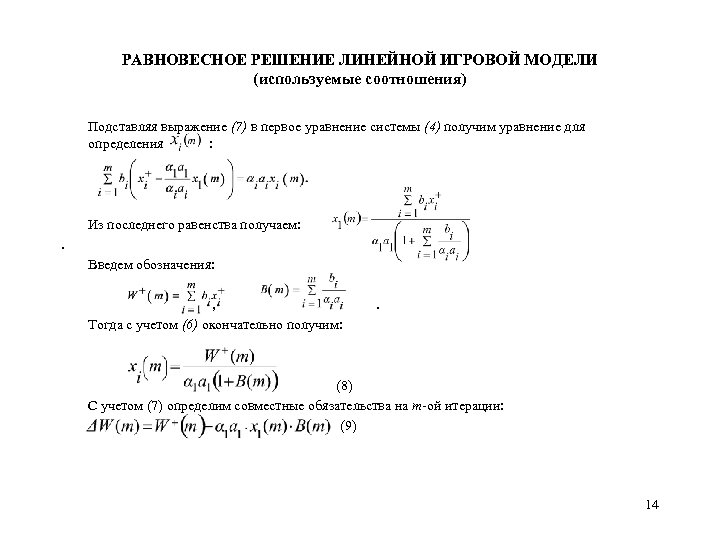 РАВНОВЕСНОЕ РЕШЕНИЕ ЛИНЕЙНОЙ ИГРОВОЙ МОДЕЛИ (используемые соотношения) Подставляя выражение (7) в первое уравнение системы