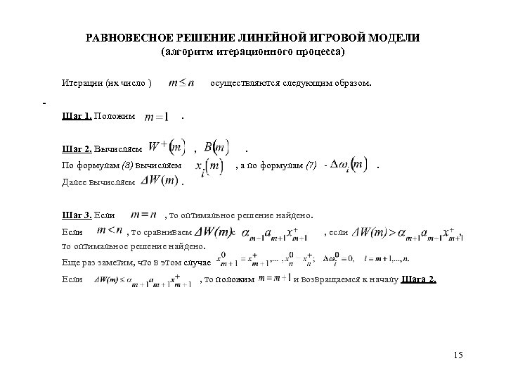 РАВНОВЕСНОЕ РЕШЕНИЕ ЛИНЕЙНОЙ ИГРОВОЙ МОДЕЛИ (алгоритм итерационного процесса) Итерации (их число ) осуществляются следующим