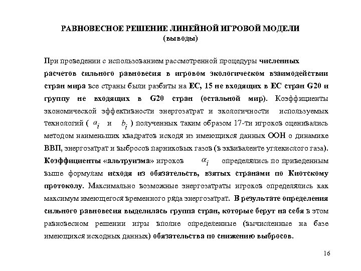 РАВНОВЕСНОЕ РЕШЕНИЕ ЛИНЕЙНОЙ ИГРОВОЙ МОДЕЛИ (выводы) При проведении с использованием рассмотренной процедуры численных расчетов