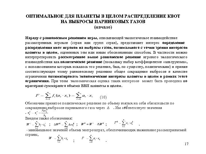 ОПТИМАЛЬНОЕ ДЛЯ ПЛАНЕТЫ В ЦЕЛОМ РАСПРЕДЕЛЕНИЕ КВОТ НА ВЫБРОСЫ ПАРНИКОВЫХ ГАЗОВ (начало) Наряду с