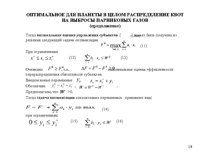 ОПТИМАЛЬНОЕ ДЛЯ ПЛАНЕТЫ В ЦЕЛОМ РАСПРЕДЕЛЕНИЕ КВОТ НА ВЫБРОСЫ ПАРНИКОВЫХ ГАЗОВ (продолжение) Тогда оптимальная