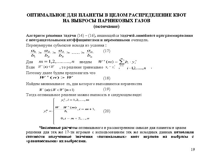 ОПТИМАЛЬНОЕ ДЛЯ ПЛАНЕТЫ В ЦЕЛОМ РАСПРЕДЕЛЕНИЕ КВОТ НА ВЫБРОСЫ ПАРНИКОВЫХ ГАЗОВ (окончание) Алгоритм решения