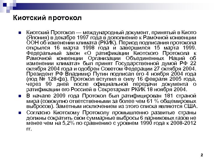 Киотский протокол n n n Киотский Протокол — международный документ, принятый в Киото (Япония)