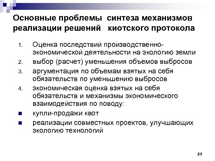 Основные проблемы синтеза механизмов реализации решений киотского протокола 1. 2. 3. 4. n n