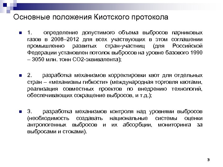 Основные положения Киотского протокола n 1. определение допустимого объема выбросов парниковых газов в 2008–