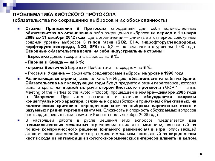 ПРОБЛЕМАТИКА КИОТСКОГО ПРОТОКОЛА (обязательства по сокращению выбросов и их обоснованность) n n n Страны