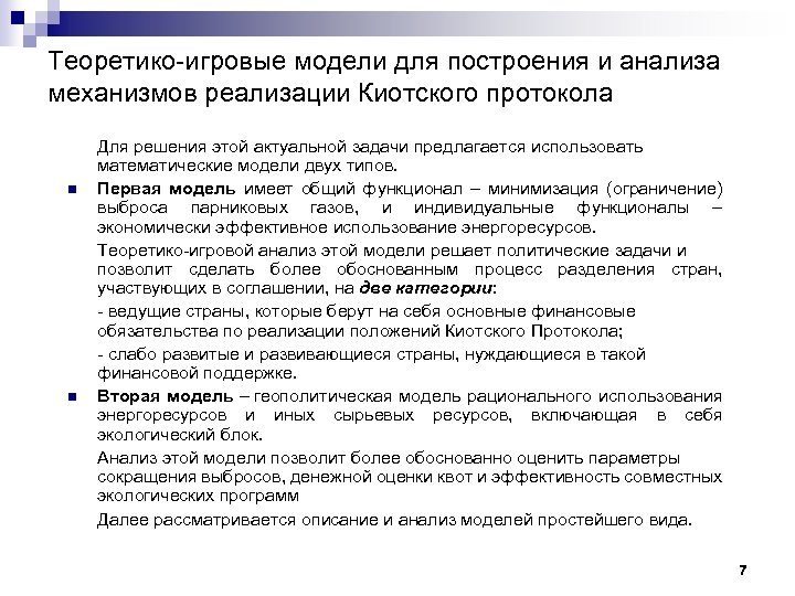 Теоретико-игровые модели для построения и анализа механизмов реализации Киотского протокола n n Для решения