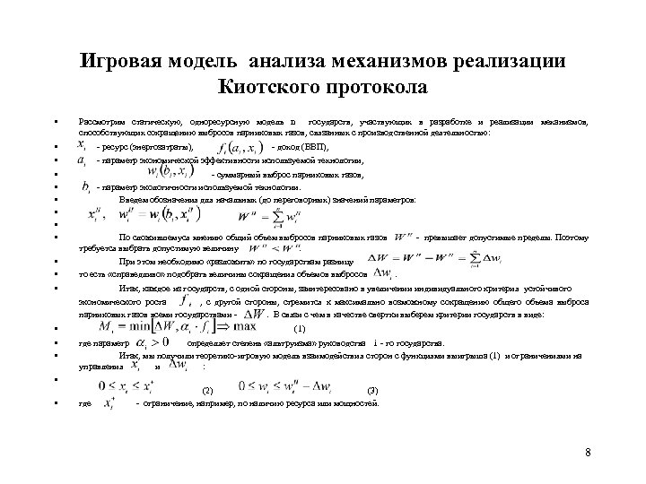 Игровая модель анализа механизмов реализации Киотского протокола • Рассмотрим статическую, одноресурсную модель n государств,