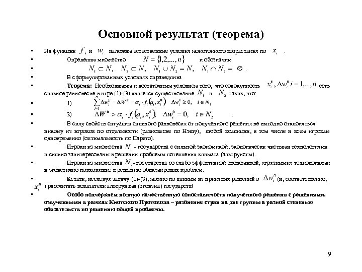 Основной результат (теорема) • • • На функции и наложим естественные условия монотонного возрастания