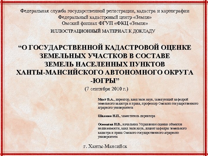 Управление службы регистрации кадастра и картографии. Федеральная служба государственной регистрации кадастра. Федеральный кадастровый центр земля ФГУП. Печать государственной регистрации кадастра и картографии. Сокращенно управление Федеральной службы кадастра и картографии.