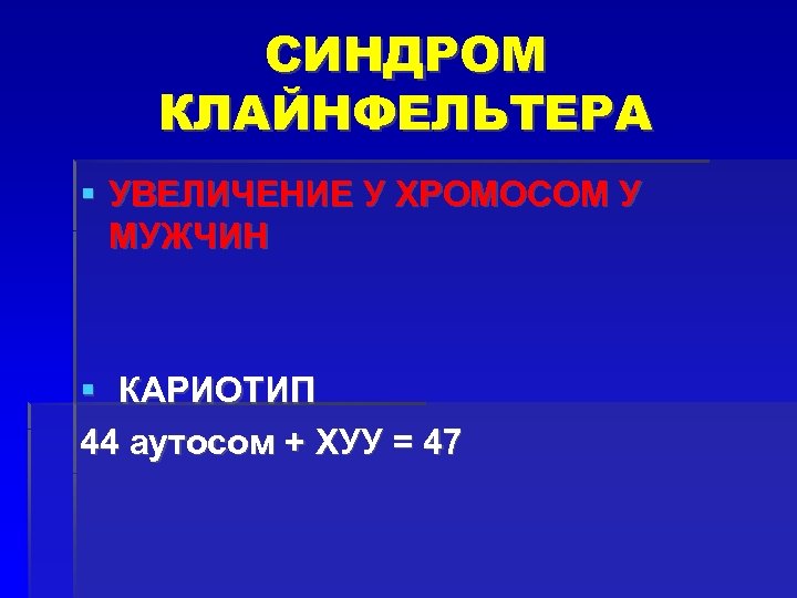 Синдром клайнфельтера презентация по генетике