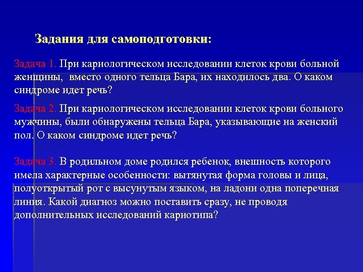Задания для самоподготовки: Задача 1. При кариологическом исследовании клеток крови больной женщины, вместо одного