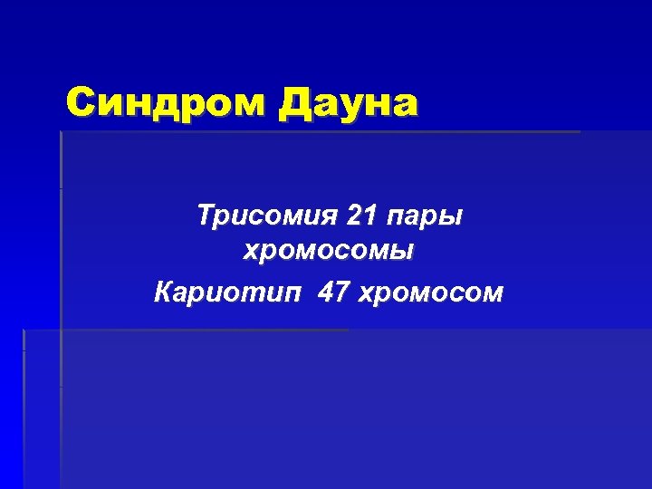 Синдром Дауна Трисомия 21 пары хромосомы Кариотип 47 хромосом 