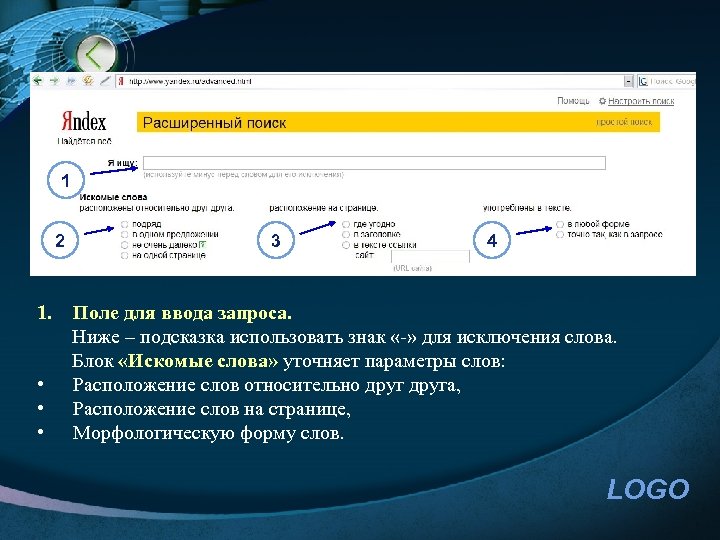 1 2 3 4 1. Поле для ввода запроса. Ниже – подсказка использовать знак