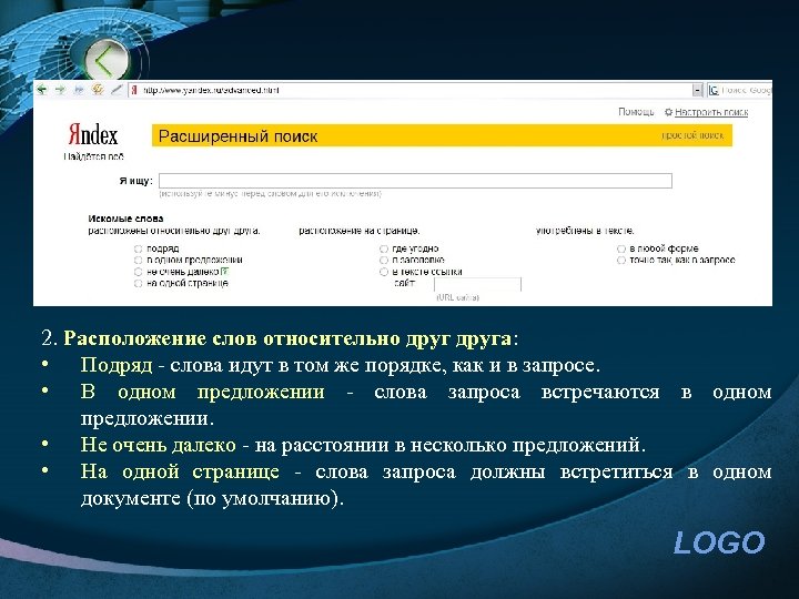 2. Расположение слов относительно друга: • Подряд - слова идут в том же порядке,
